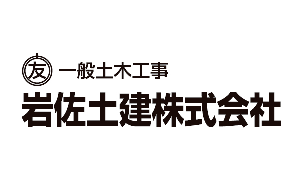 岩佐土建株式会社