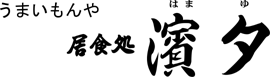 居食処 濱夕