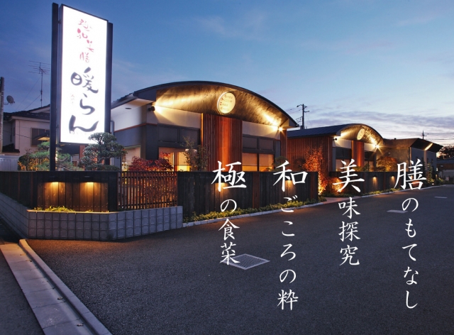 極和美膳 暖らん 飯能店