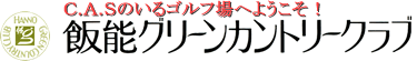 飯能グリーンカントリークラブ