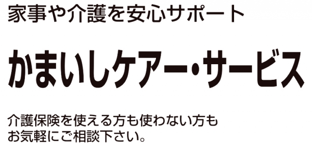 かまいしケアー・サービス