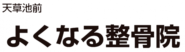 よくなる整骨院