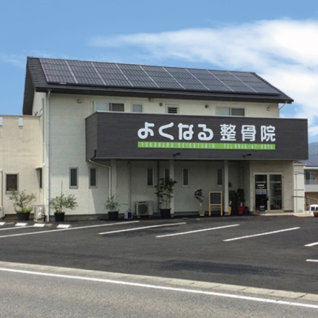 よくなる整骨院