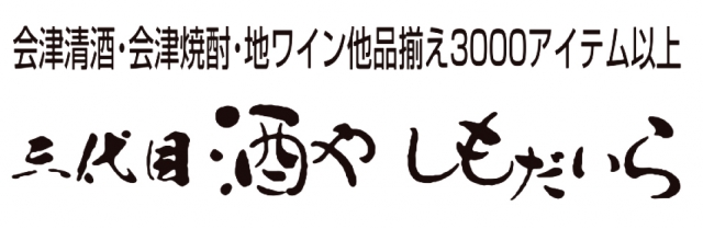 三代目酒や しもだいら