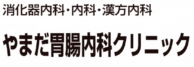 やまだ胃腸内科クリニック