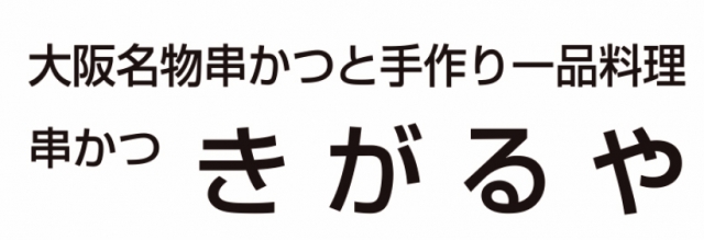 大阪名物 串かつ きがるや