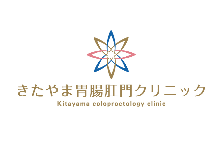 きたやま胃腸肛門クリニック