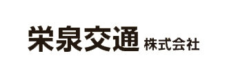 栄泉交通株式会社