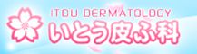 いとう皮ふ科