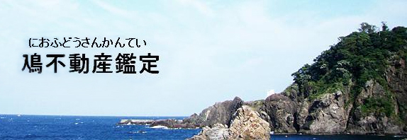 鳰不動産鑑定