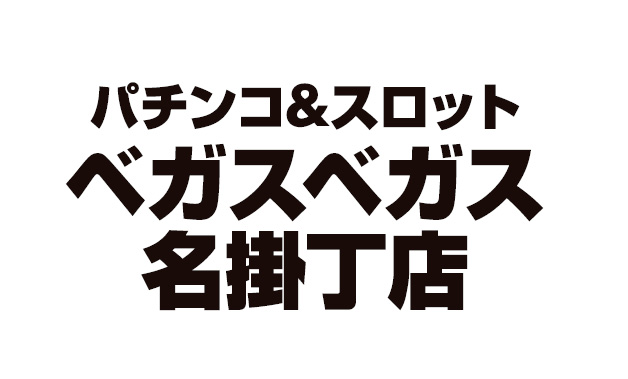 ベガスベガス 名掛丁店