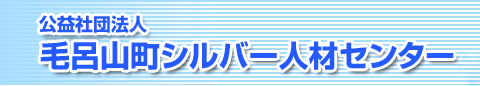 毛呂山町 シルバー人材センター