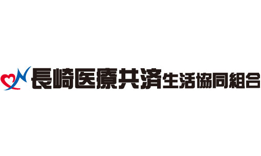 長崎医療共済生活協同組合