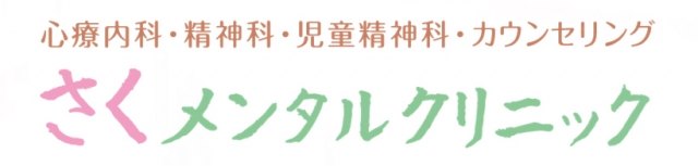 さくメンタルクリニック