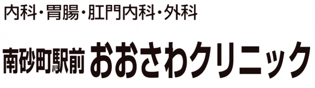南砂町駅前おおさわクリニック
