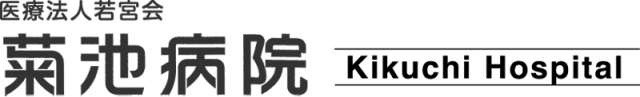 菊池病院