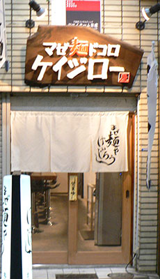 マゼ麺ドコロ ケイジロー
