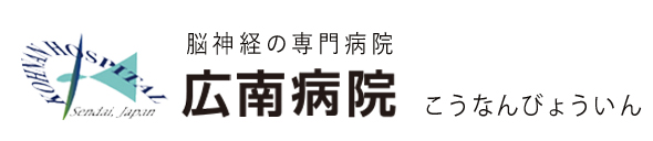 広南病院