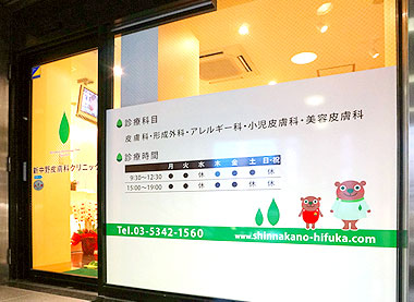 新中野皮膚科クリニック