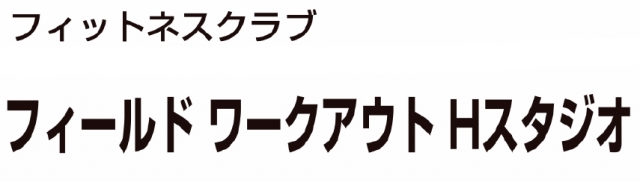 フィールド ワークアウト Hスタジオ