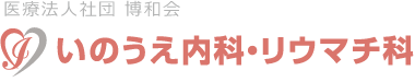 いのうえ内科・リウマチ科