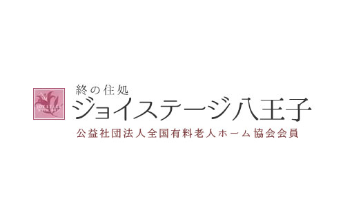 介護付有料老人ホーム ジョイステージ八王子