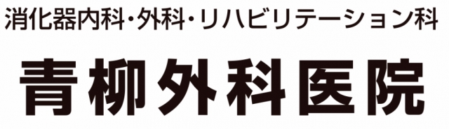 青柳外科医院