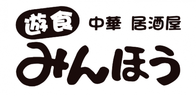 遊食 みんほう