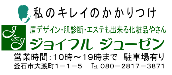 化粧品専門店 ジョイフル・ジューゼン
