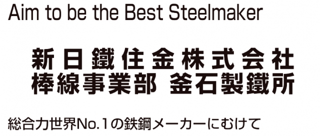 新日鐵住金株式会社 棒線事業部 釜石製鐵所