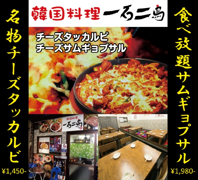 韓国料理 一石二鳥