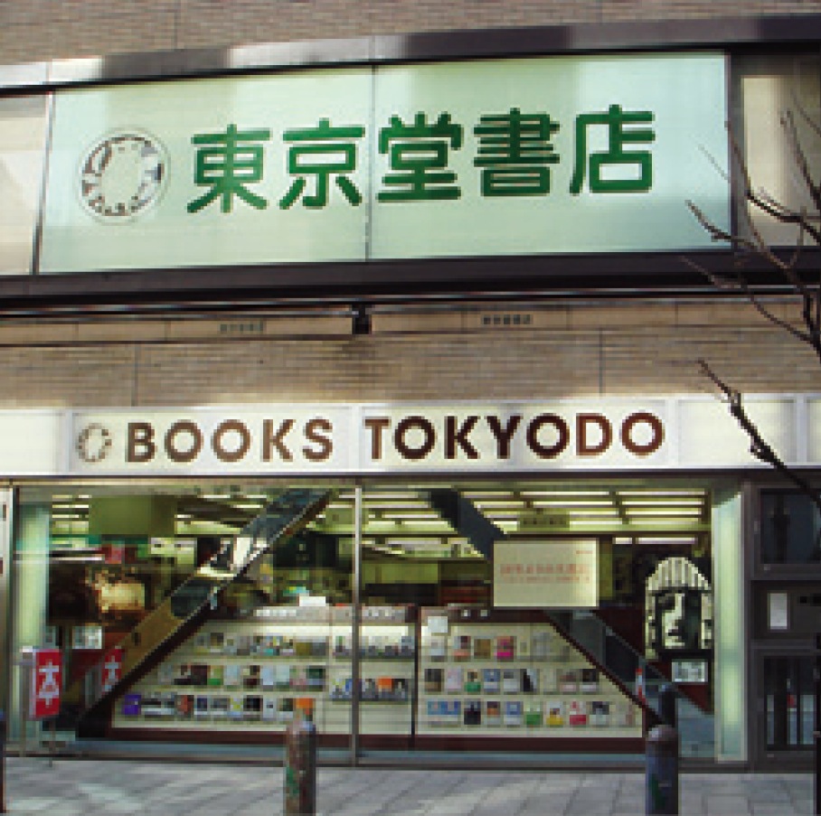 東京堂書店 ふくろう店