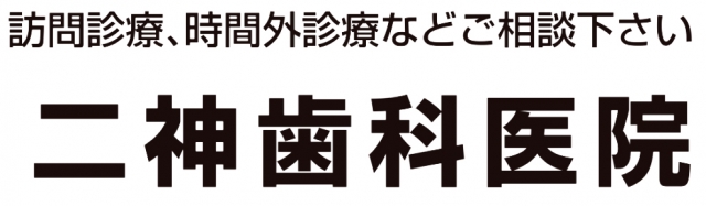 二神歯科医院