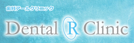 歯科アールクリニック