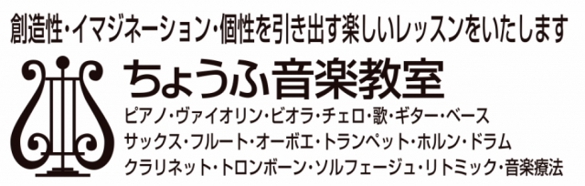 ちょうふ音楽教室