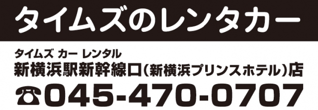 タイムズカーレンタル 新横浜駅新幹線口店