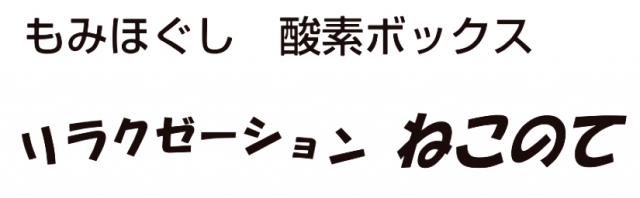 リラクゼーション ねこのて