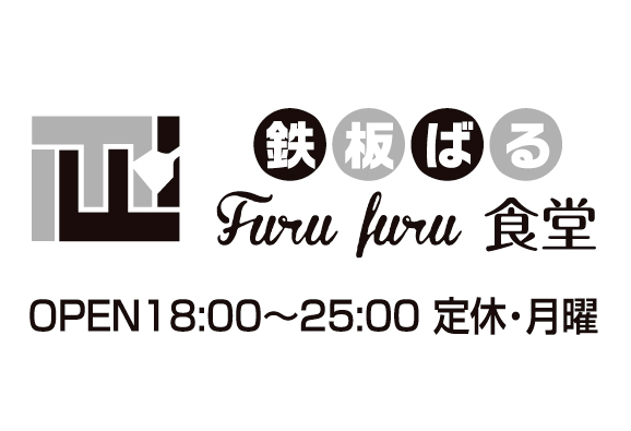 鉄板バル Furu Furu食堂