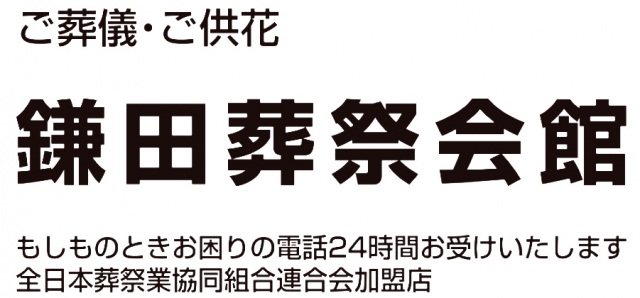 鎌田葬祭会館