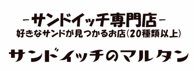 サンドイッチのマルタン