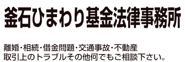 釜石ひまわり基金法律事務所