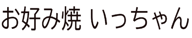 いっちゃん 本店