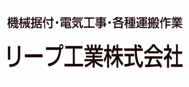 リープ工業株式会社