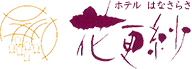 ホテル花更紗