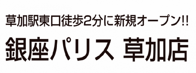 銀座パリス 草加店