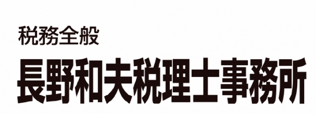 長野和夫税理士事務所