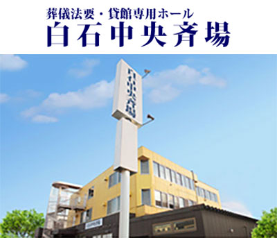 白石中央斉場