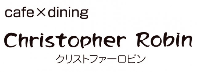 カフェダイニング クリストファーロビン