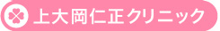 上大岡仁正クリニック