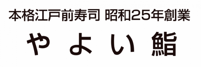やよい鮨